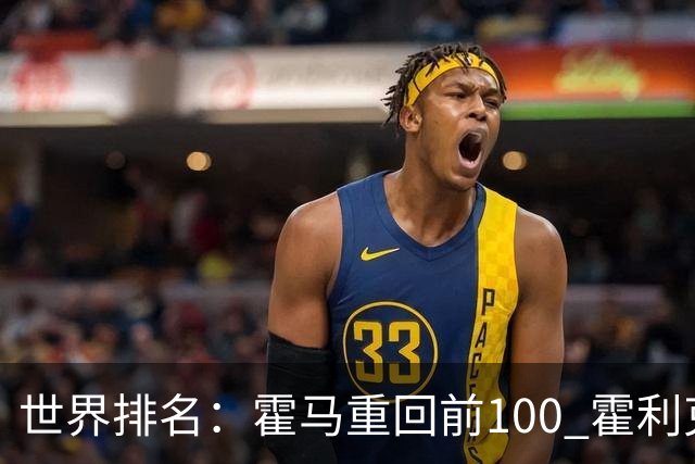 世界排名：霍马重回前100 霍利克夺冠进前150