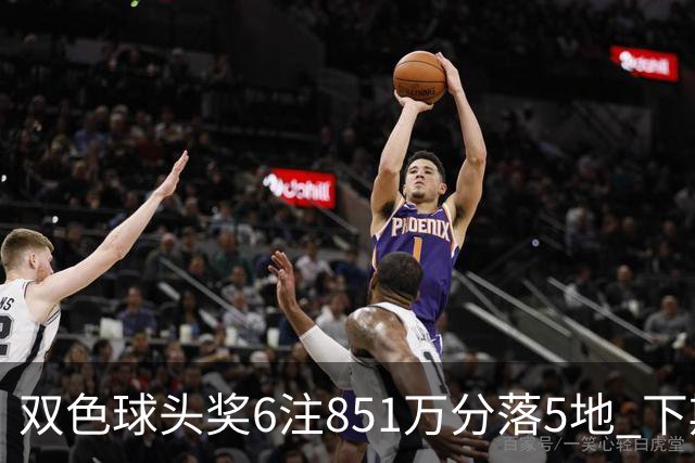 双色球头奖6注851万分落5地 下期福运奖回归