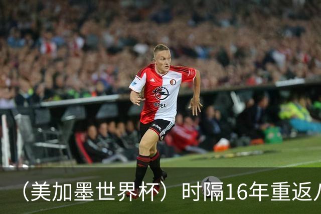 （美加墨世界杯）时隔16年重返八强，西班牙渐露“冠军相”？